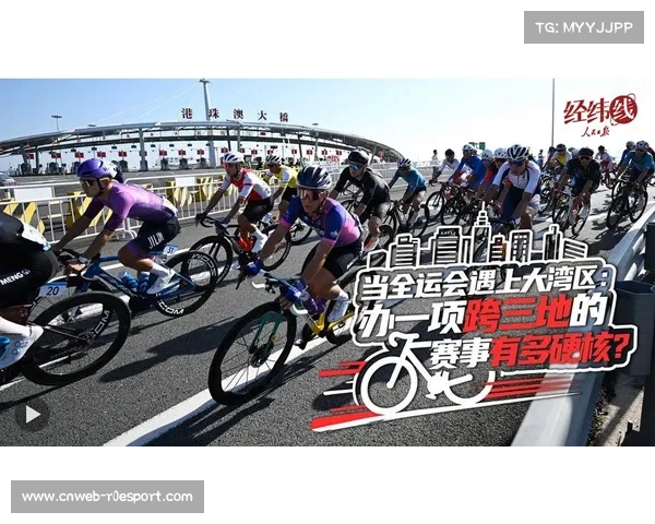 粤港澳大湾区全运会:一次跨越三地的体育盛事与城市发展契机 粤港澳大湾区全运会:一次跨越三地的体育盛事与城市发展契机